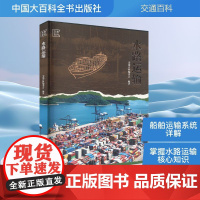 水路运输 交通百科编委会 编 中国大百科全书出版社 交通运输 交通/运输