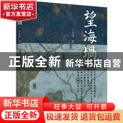 正版 望海埚 于永铎著 春风文艺出版社 9787531360223 书籍