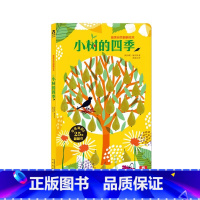 小树的四季 [正版]童书小树的四季-2-4-4-6岁-绘本故事书-自然认知图本-精装绘本故事-亲子阅读书籍-幼儿童学习读