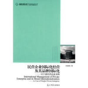 正版新书]民营企业国际化经营及其品牌国际化-以宁波民营企业为