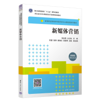 正版新书]新媒体营销彭金燕、王文钰、何捷、张烨、童旭红、吴紫