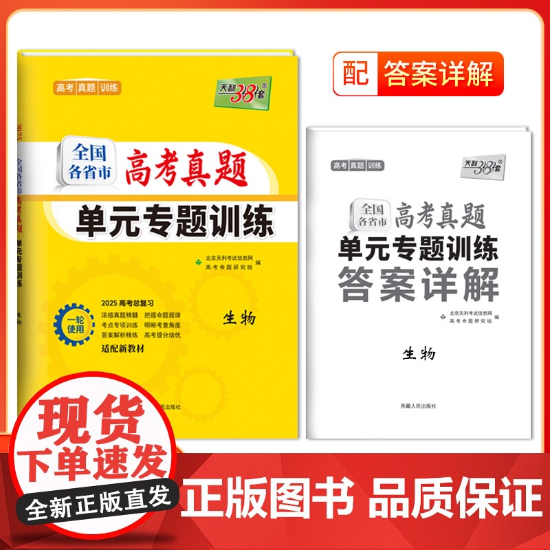 天利38套2025版全国各省市高考真题单元专题训训练 新教材 生物 高考总复习专项重点分类巩固练习一轮总复习真题