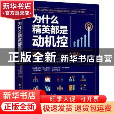 正版 为什么精英都是动机控 (日)池田贵将著 湖南文艺出版社 9787