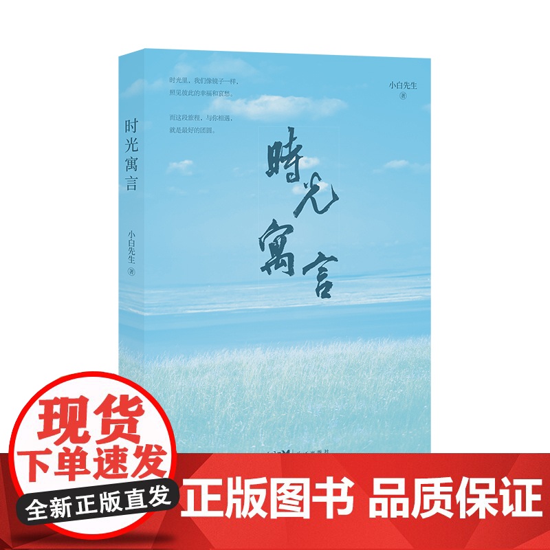 时光寓言 如何活出内心安宁、潇洒自在的自己 跟着《时光寓言》一起寻找,答案不言 小白先生 花城出版社 正版书籍