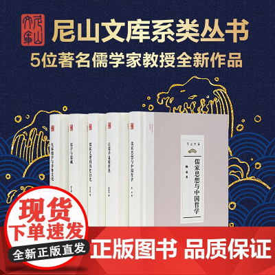 尼山文库系列丛书(5册)先秦儒学与齐鲁文化 儒学与儒藏 儒家义理的历史衍化 儒家思想与中国哲学 让儒学温暖世界