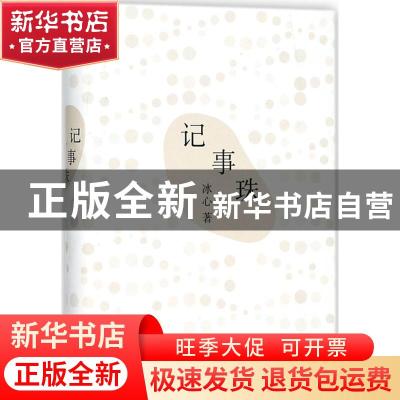 正版 记事珠 冰心著 商务印书馆 9787100158879 书籍