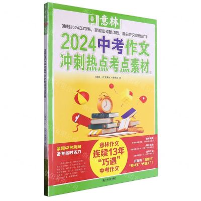 [N]2024中考作文冲刺热点考点素材(2)-9787532189007
