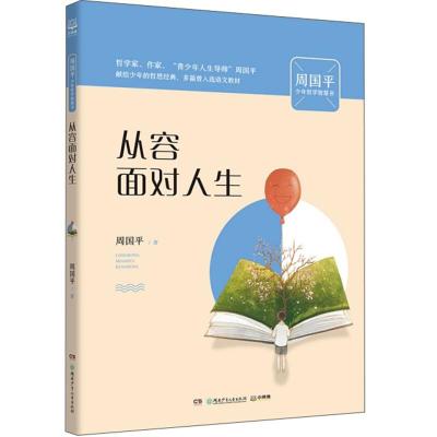 正版新书]从容面对人生/周国平少年哲学智慧书周国平 著97875562