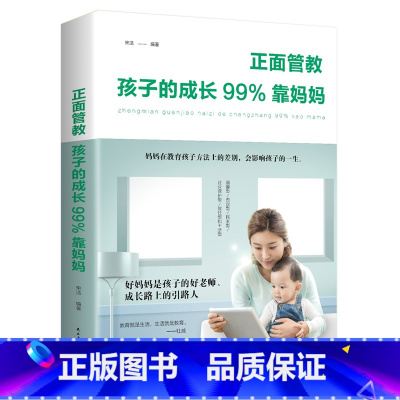 [正版]正面管教孩子的成长99%靠妈妈家庭教育孩子教子育儿亲子培养儿童家教心理学行为书0-3岁如何说孩子才会听好妈妈胜