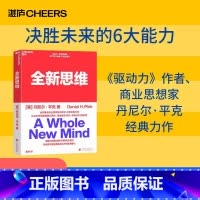 [正版]全新思维 决胜未来的6大能力 全新版右脑思维的开发 (美)丹尼尔平克 驱动力作者经典作品 人文社科管理书籍