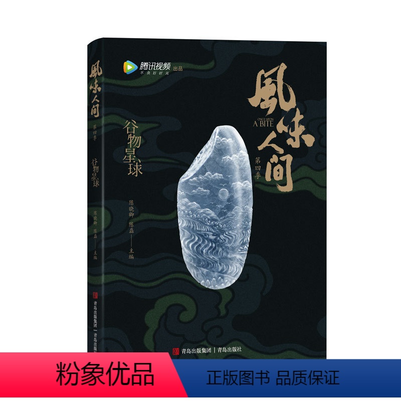 风味人间4:谷物星球(附赠限量签名版,《舌尖上的中国》总导演陈晓卿再出新作。) [正版]风味人间4:谷物星球(附赠签名版