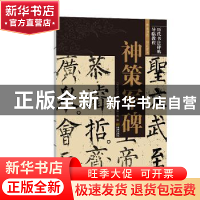 正版 神策军碑/历代书法碑帖导临教程 《历代书法碑帖导临教程》