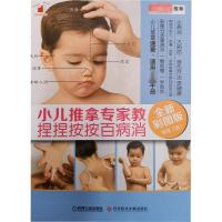 小儿推拿专家教 捏捏按按百病消(全新彩图版)