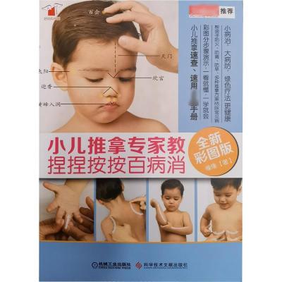 小儿推拿专家教 捏捏按按百病消(全新彩图版)
