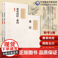 黄帝内经灵枢素问黄帝八十一难经秦越人扁鹊独取寸口诊脉诊辨脉法中医四大经典基础入门理论医之始祖阴阳五行脉象藏象经络病因病机