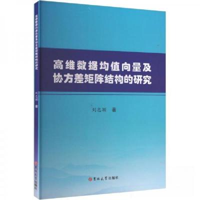 正版新书]高维数据均值向量及协方差矩阵结构的研究刘忠颖978757