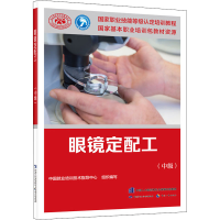 [M]眼镜定配工(中级)-9787516749111