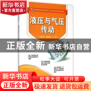 正版 液压与气压传动 刘仕平,姚林晓主编 电子工业出版社 978712