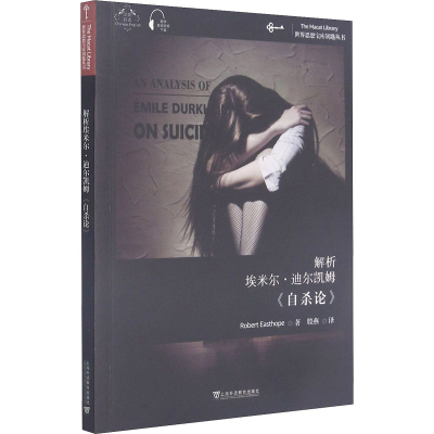 醉染图书解析埃米尔·迪尔凯姆《论》9787544666046