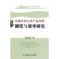 正版新书]中国农村公共产品供给:制度与效率研究朱金鹤978710913