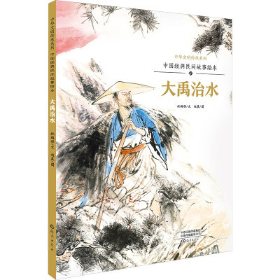 [M]中国经典民间故事绘本 大禹治水-9787535085023