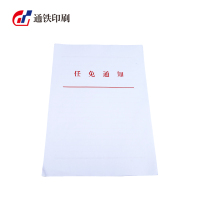 通铁印刷 (任免通知单)A4 单位 (张)