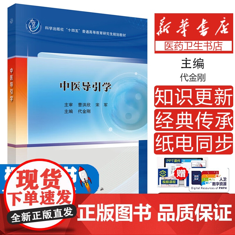 中医导引学代金刚 著科学出版社9787030825780医学卫生/中医