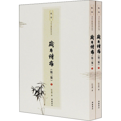 正版新书]岁月诗痕(第3集)(全2册)纪宝成9787553816654