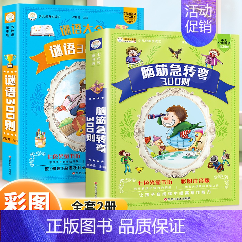 [抖音同款/2本]脑筋急转弯+谜语300则 [正版]脑筋急转弯大全小学生彩图注音版谜语大全中国少年儿童十万个为什么百科全