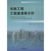 醉染图书市政工程工程量清单计价9787113245948