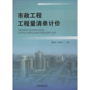 醉染图书市政工程工程量清单计价9787113245948