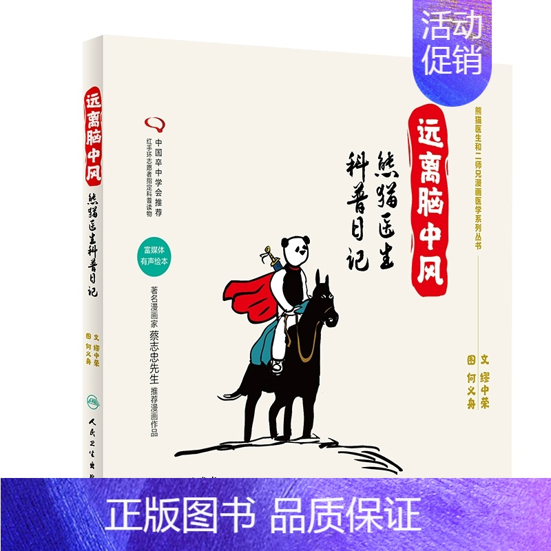 [正版]远离脑中风 熊猫医生科普日记 缪中荣 何义舟 9787117234948 2016年10月生活类图