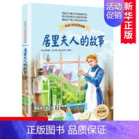 [正版]居里夫人的故事珍藏版布谷鸟系列长江文艺少儿童文学青少年励志读物中小学生适合二三四五六年级课外阅读书籍传记自传