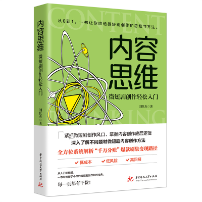 正版新书]内容思维 微短剧创作轻松入门刘仕杰9787568093859