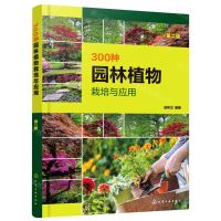 [N]300种园林植物栽培与应用(第2版)-9787122388278
