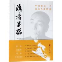 正版新书]隐者显赫:中国很后一个皇族名儒毓鋆张辉诚9787514613