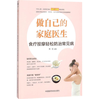 醉染图书做自己的家庭医生9787506794695