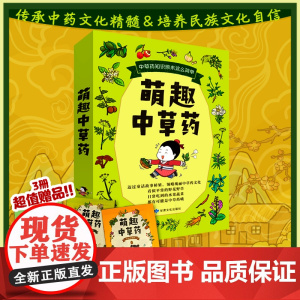 萌趣中草药 给儿童阅读的中草药科普启蒙书 附赠家有小草药读本 套装共3册将看似高深的中草药知识用充满童趣的故事和漫画展现