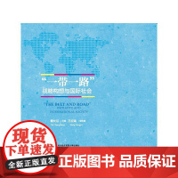 “一带一路”战略构想与国际社会 戴长征 对外经贸大学出版社 正版书籍