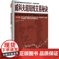 威科夫超短线交易秘诀 理查德·D.威科夫 吕可嘉译 股票投资书籍 地震出版社