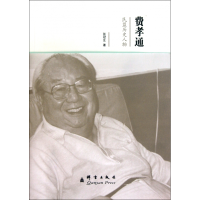 音像费孝通(民盟历史人物)张冠生