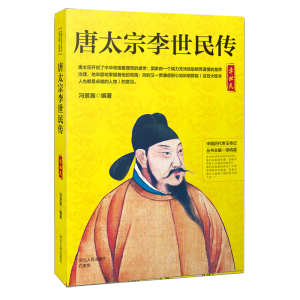 [M]唐太宗李世民传-9787202130179