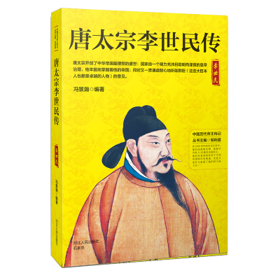 [M]唐太宗李世民传-9787202130179