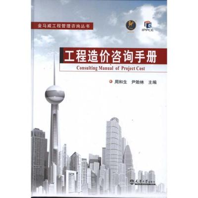 [M]工程造价咨询手册-9787561843529