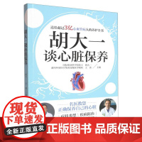 胡大一谈心脏保养