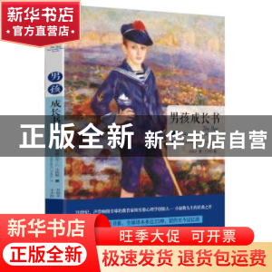 正版 男孩成长书 (美)纳撒尼尔· C.小福勒(Nathaniel C. Fowler)