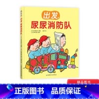 出发尿尿消防队 [正版]出发尿尿消防队精装绘本图画书如厕习惯培养绘本让孩子不憋尿不尿裤子的神奇方法北京科技童书