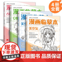 漫画临摹本[4本装]Q版/美少女/美少男/古风人物 入门基础教材书籍漫画铅笔画人物浅印描摹描红画本少儿童自学绘画教程美学