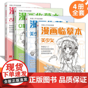 漫画临摹本[4本装]Q版/美少女/美少男/古风人物 入门基础教材书籍漫画铅笔画人物浅印描摹描红画本少儿童自学绘画教程美学