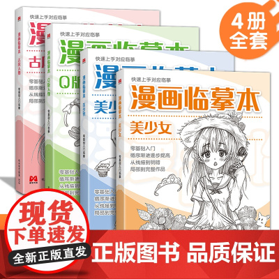 漫画临摹本[4本装]Q版/美少女/美少男/古风人物 入门基础教材书籍漫画铅笔画人物浅印描摹描红画本少儿童自学绘画教程美学